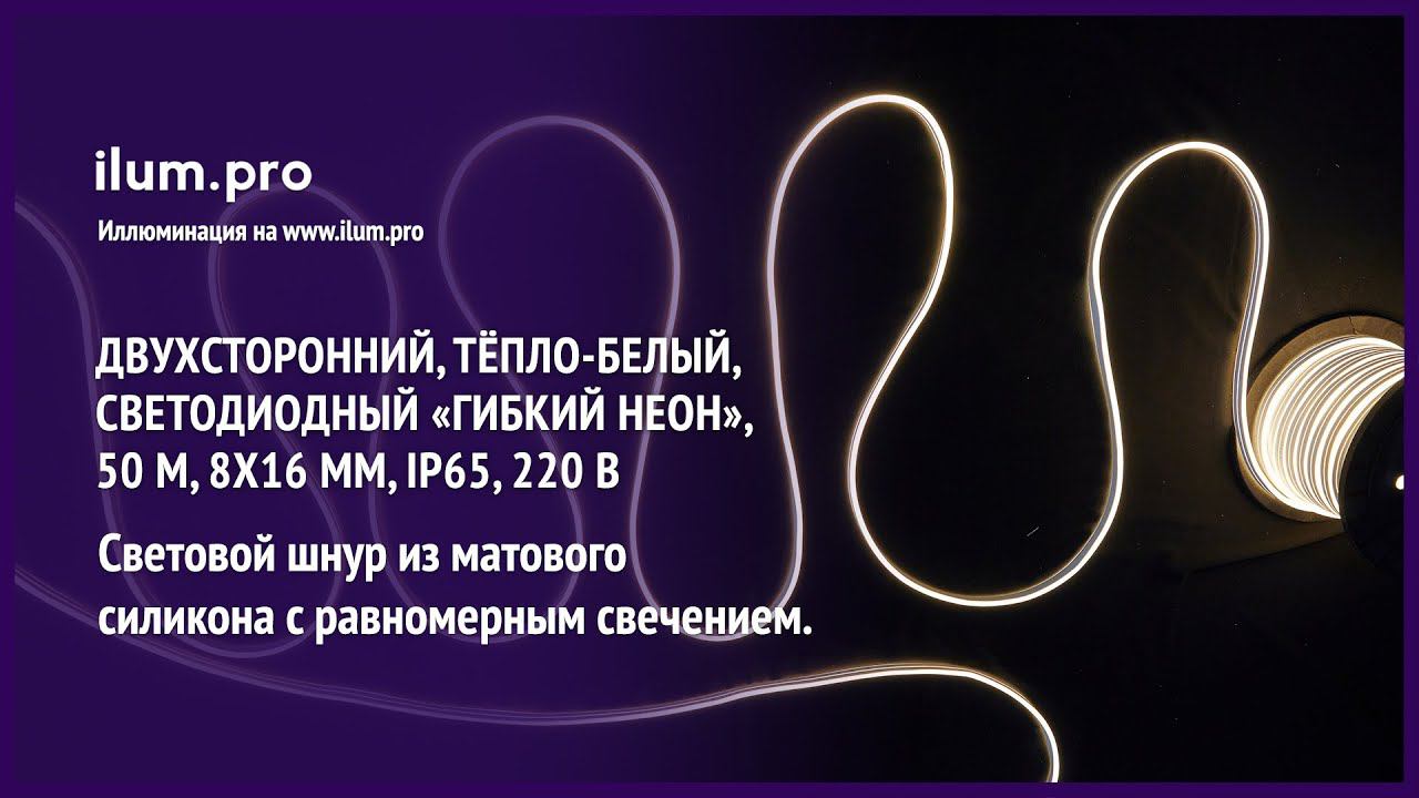 Светодиодный «Гибкий неон» тёпло-белого цвета, двухсторонний, 50 м, IP65, 8х16 мм / Айлюм Про