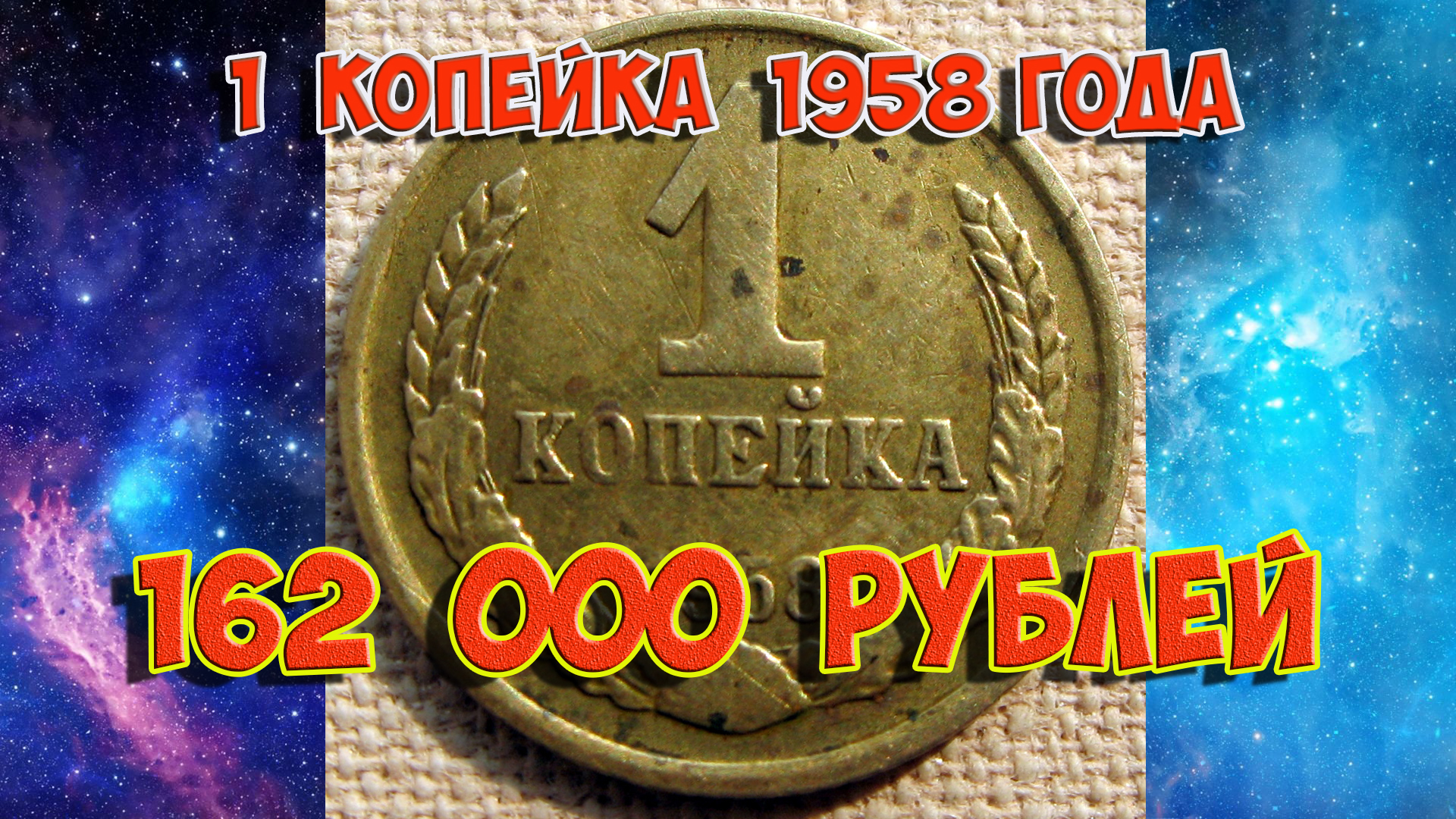 Стоимость редких монет. Как распознать дорогие монеты России достоинством 1 копейка 1958 года.