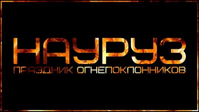 Навруз праздник огнепоклонников в Исламе харам