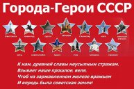 В СССР утверждено Положение о почетном звании «Город-герой»