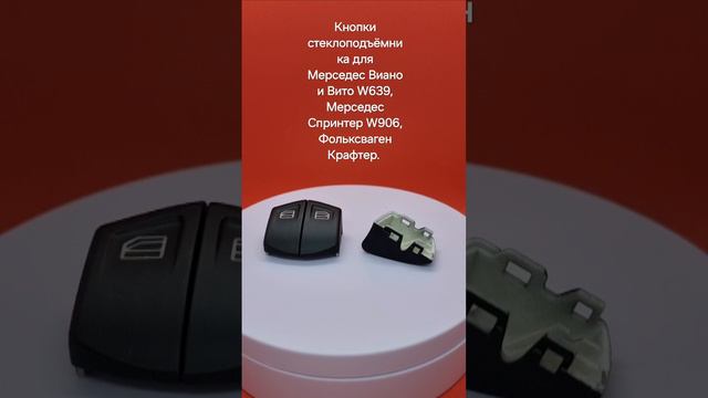 кнопки стеклоподъёмника Мерседес W639, W906, Volkswagen Crafter, Mercedes Sprinter, Viano, VITO.