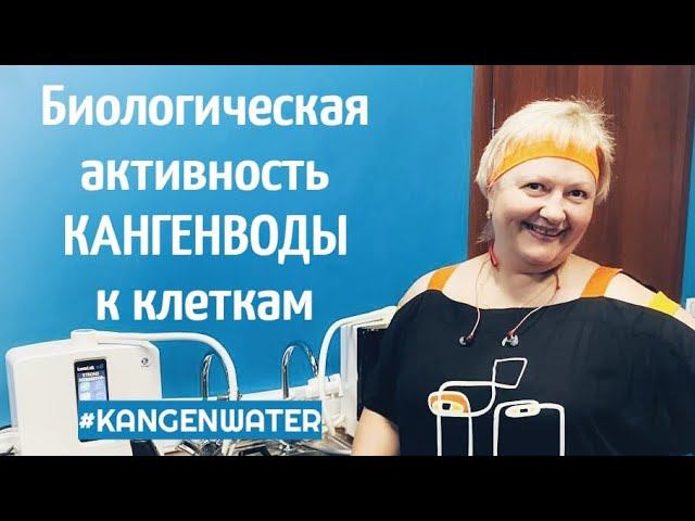 КАНГЕН Биологическая активность, микрокластерность и проницаемость до клеток организма канген воды