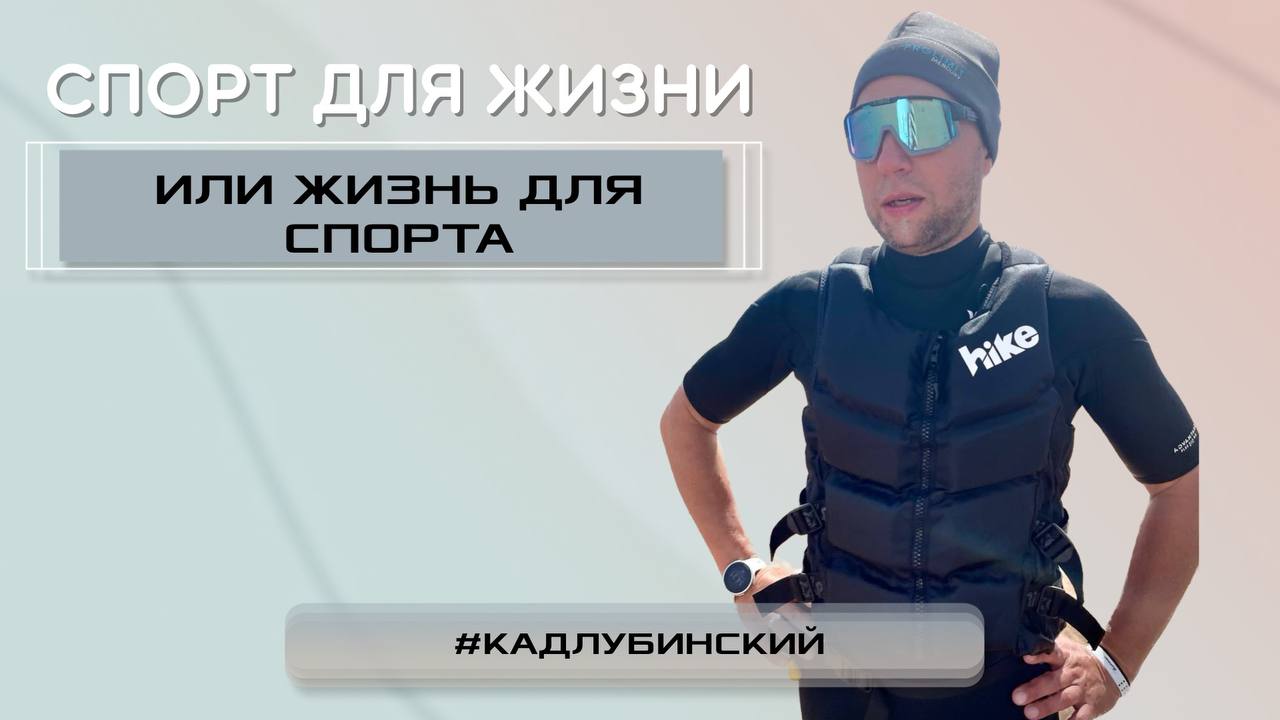 Спорт для жизни или жизнь для спорта_