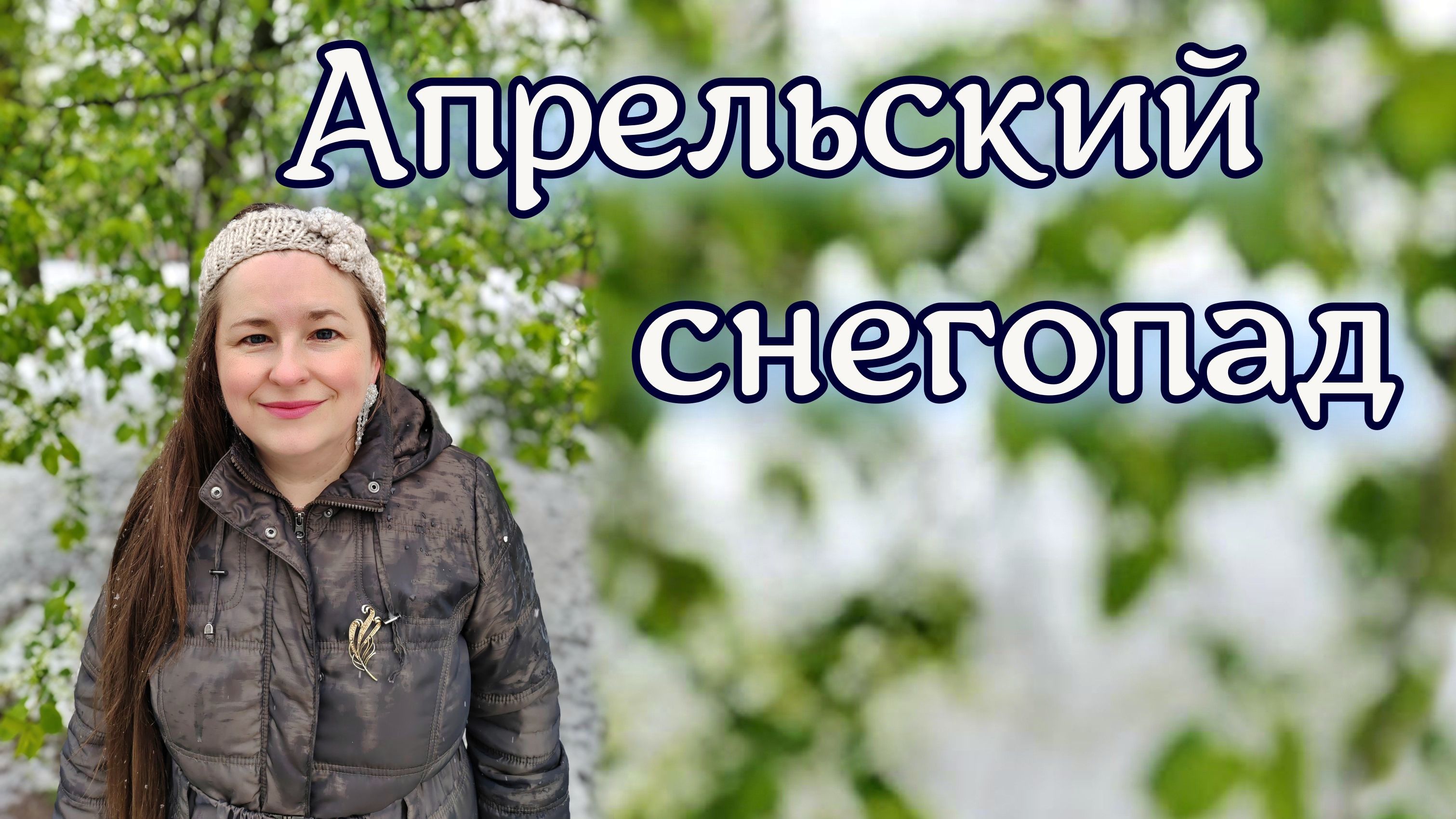 Апрельский снегопад