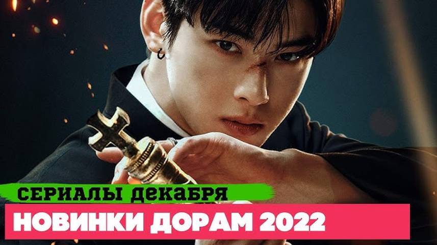 НОВЫЕ ДОРАМЫ декабрь 2022 ♦ Долгожданные СЕРИАЛЫ ♥ Корейские Дорамы о Любви, Фэнтези и Детективы