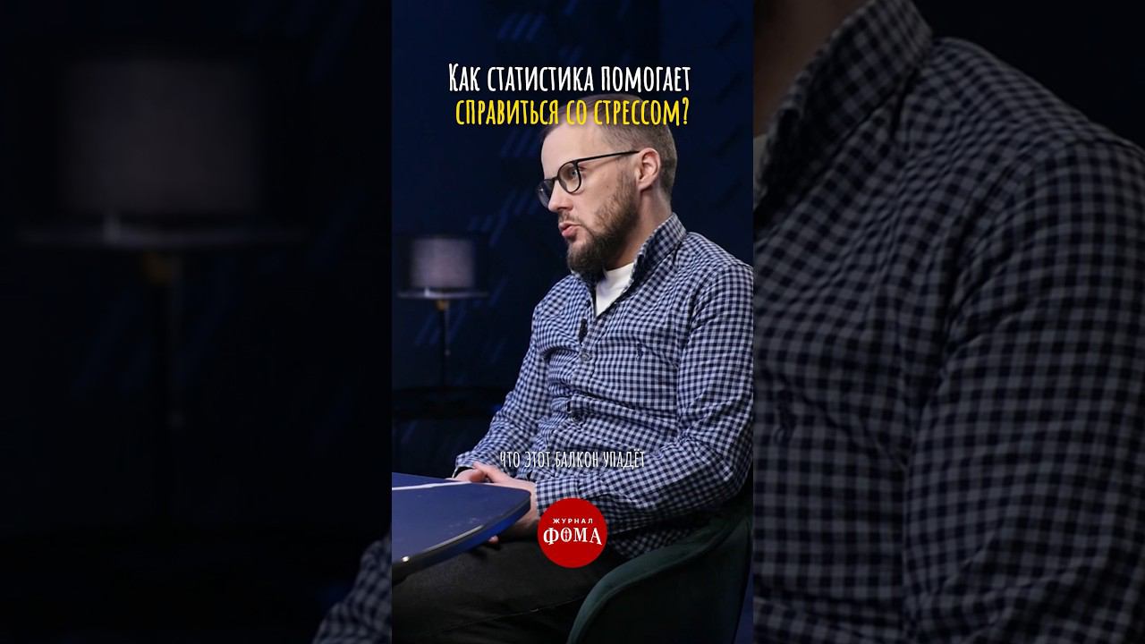 Как статистика помогает справиться со стрессом? #ответпсихолога #психолог