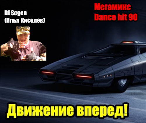 DJ Segen(Илья Киселев)Движение вперед(Мегамикс, Dance hit 90)