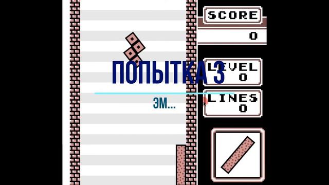 Странный тетрис... (Я возращаюсь на канал) ❘ Not tetris ❘