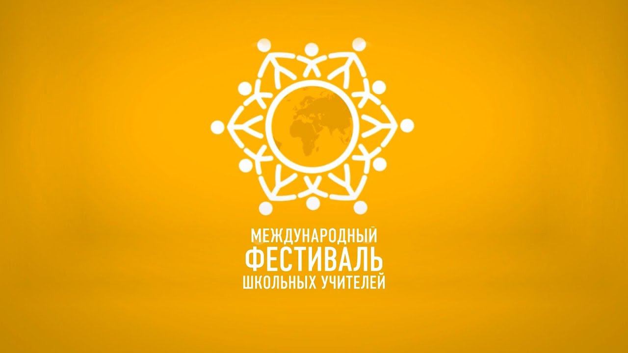 Мгновения Фестиваля | XI Международный фестиваль школьных учителей