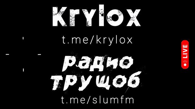 Драм-энд-бейс радио трущоб SLUM FM - Krylox - новая популярная музыка 2024 - диджейские сеты миксы
