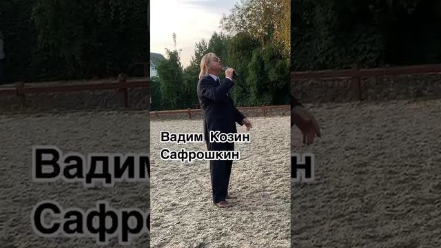 Вадим Козин Сафрошкин