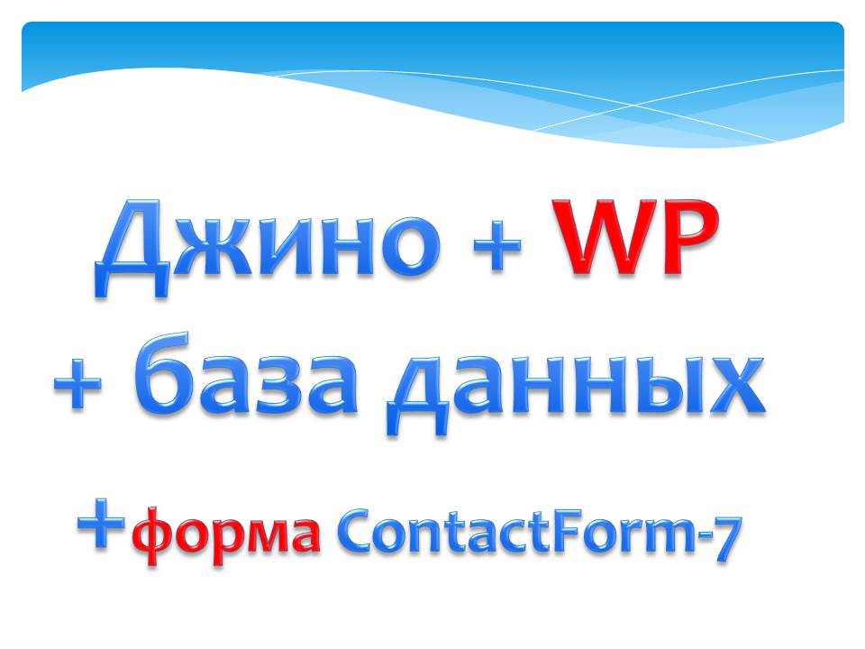 Установка WP на хостинг и подключение базы данных