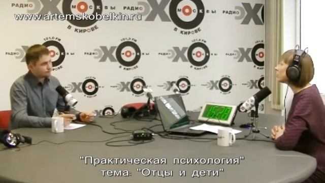 Психолог Артём Скобёлкин в гостях программы Практическая психология. Тема: Отцы и дети