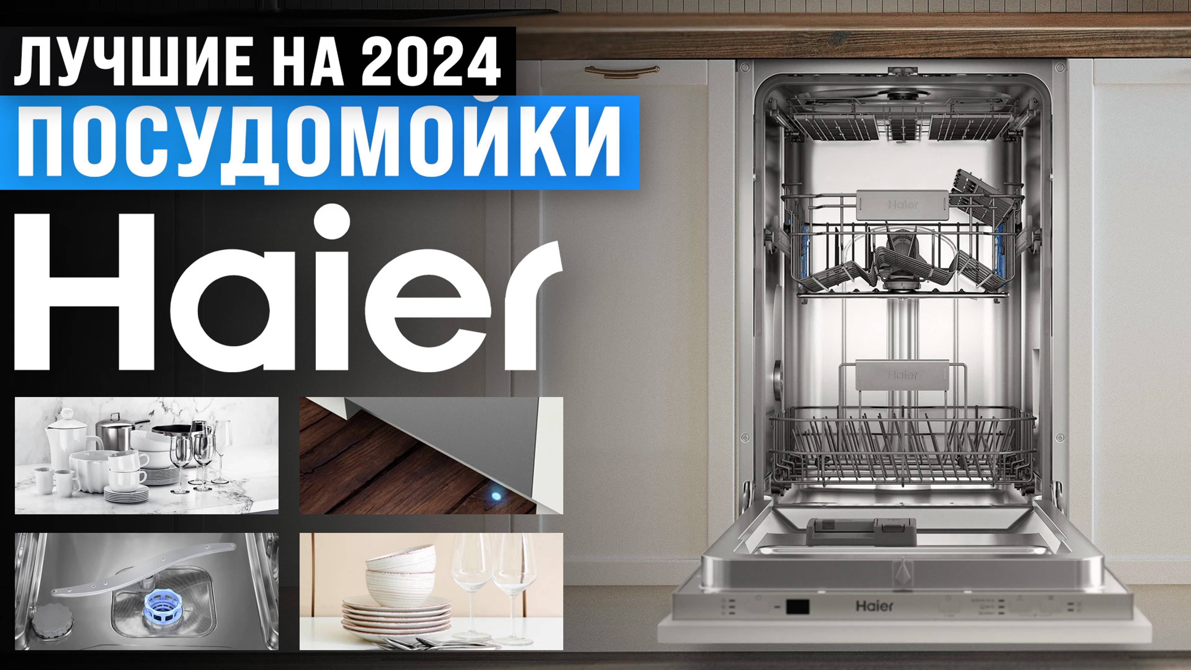 ТОП–5 посудомоечных машин Haier 2024 года | Рейтинг лучших посудомоечных машин Хайер
