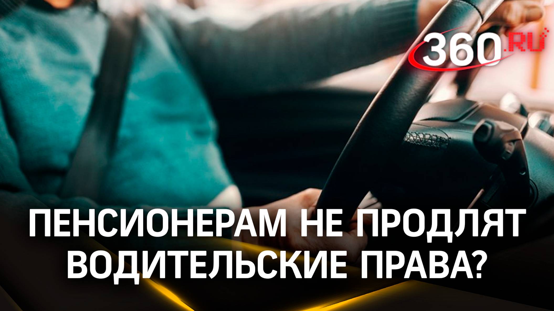 Пенсионерам России могут не продлить водительские права без специального медобследования