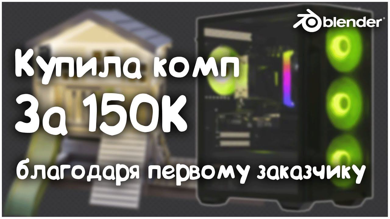 Где я беру заказы на 3D | Купила компьютер за 3 месяца