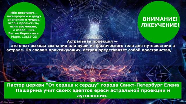 Пастор церкви «От сердца к сердцу» г. Санкт-Петербург Елена Пашарина учит ереси астральной проекции