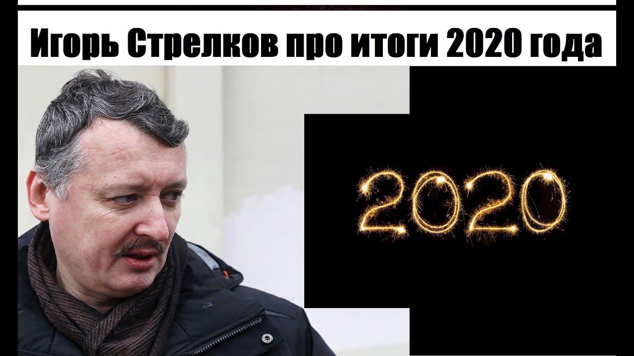 ИГОРЬ СТРЕЛКОВ - ИТОГИ 2020 - без цензуры