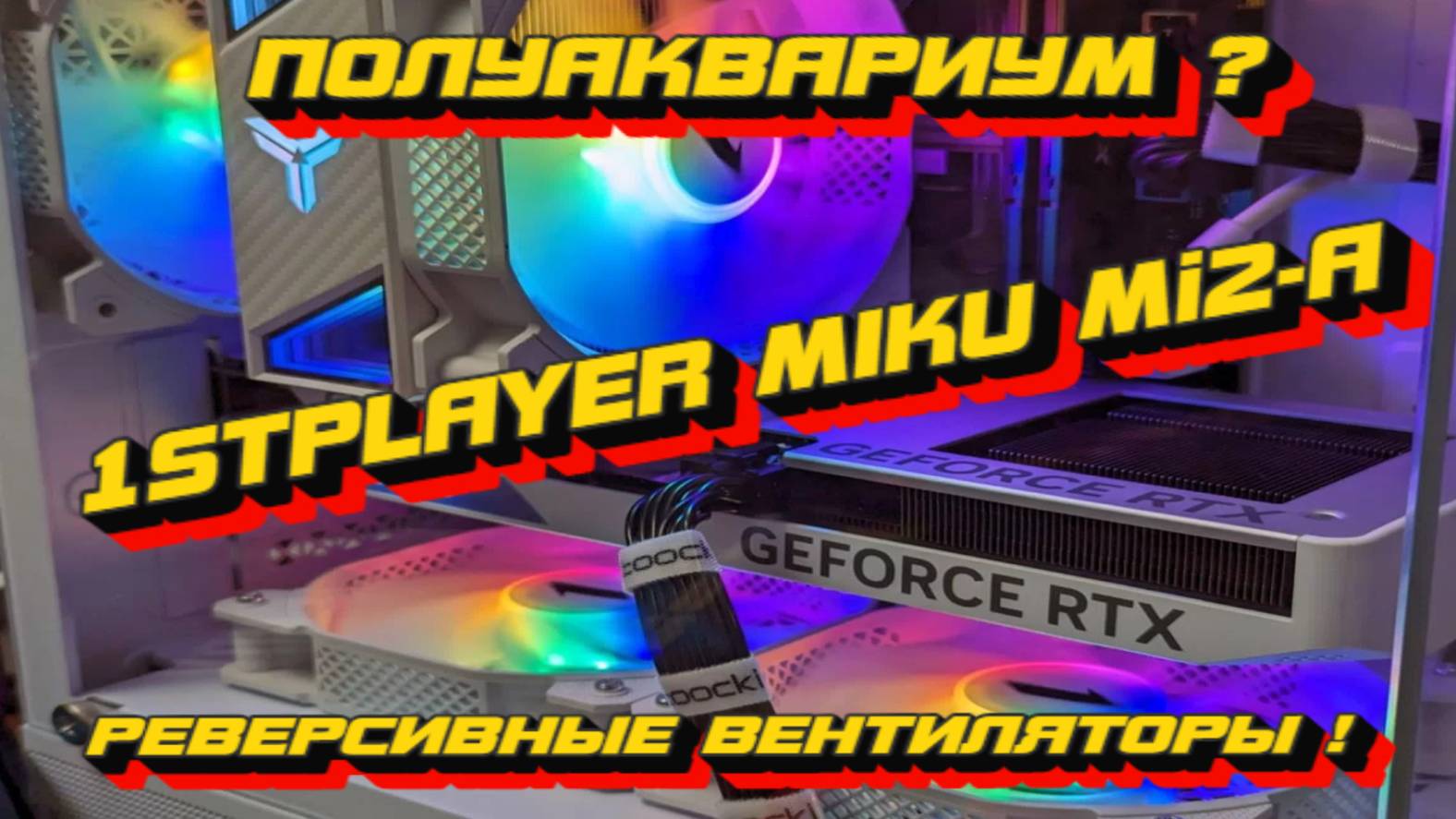 БЕЛЫЙ ПОЛУАКВАРИУМ ЗА 3900 С РЕВЕРСИВНЫМИ ВЕНТИЛЯТОРАМИ ? ПОД mIcro-ATX 1STPLAYER MIKU Mi2-A