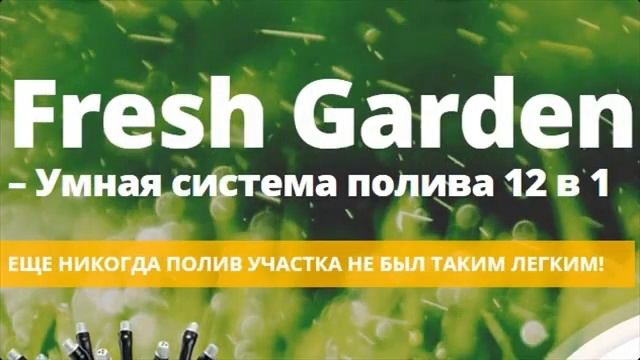 полив огорода овощами