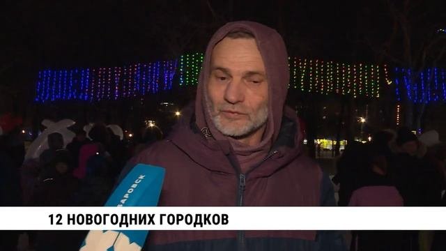 12 новогодних городков открылись в Хабаровске