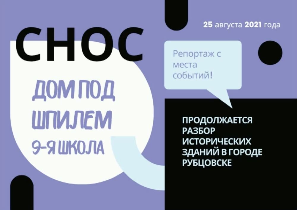 Снос дома под шпилем и 9-й школы в Рубцовске