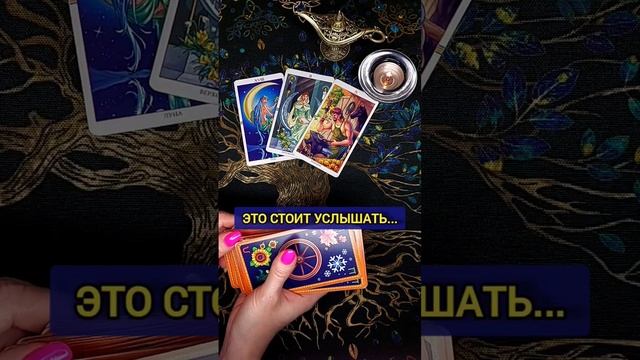 ПОСЛУШАЙ ЭТО... И ТЫ ПОБЕДИШЬ? расклад таро  таро гадание гаданиебесплатно