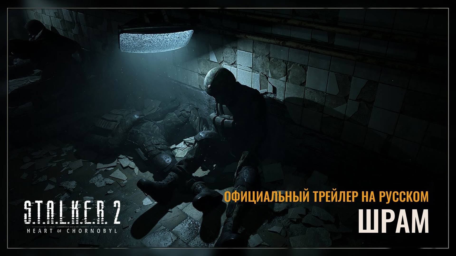 S.T.A.L.K.E.R. 2: Сердце Чернобыля - Шрам (трейлер на русском)