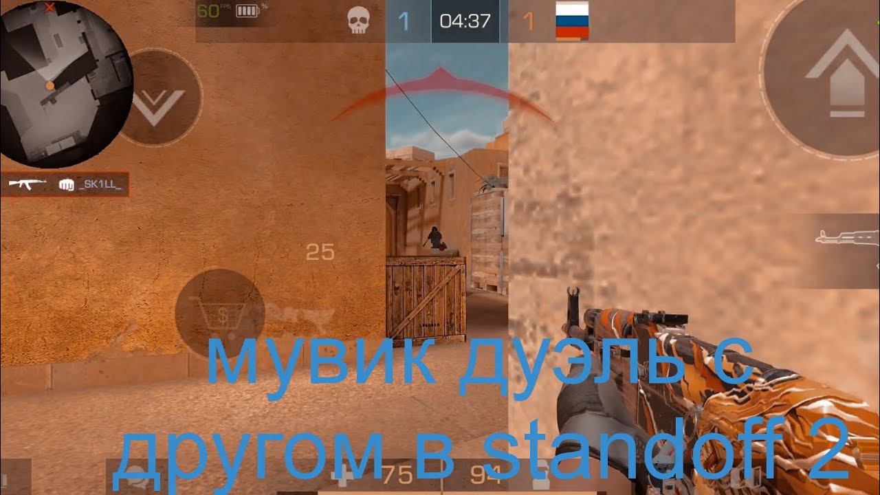 мувик дуэль с другом в standoff 2