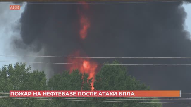 Ночная атака украинских беспилотников привела к пожару на нефтебазе в Азове