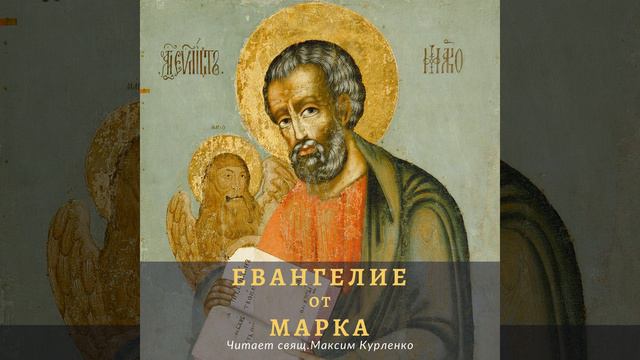Евангелие от Марка - Глава 5