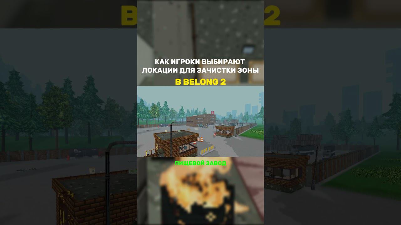 как игроки belong 2 выбирают зоны зачистки #shorts