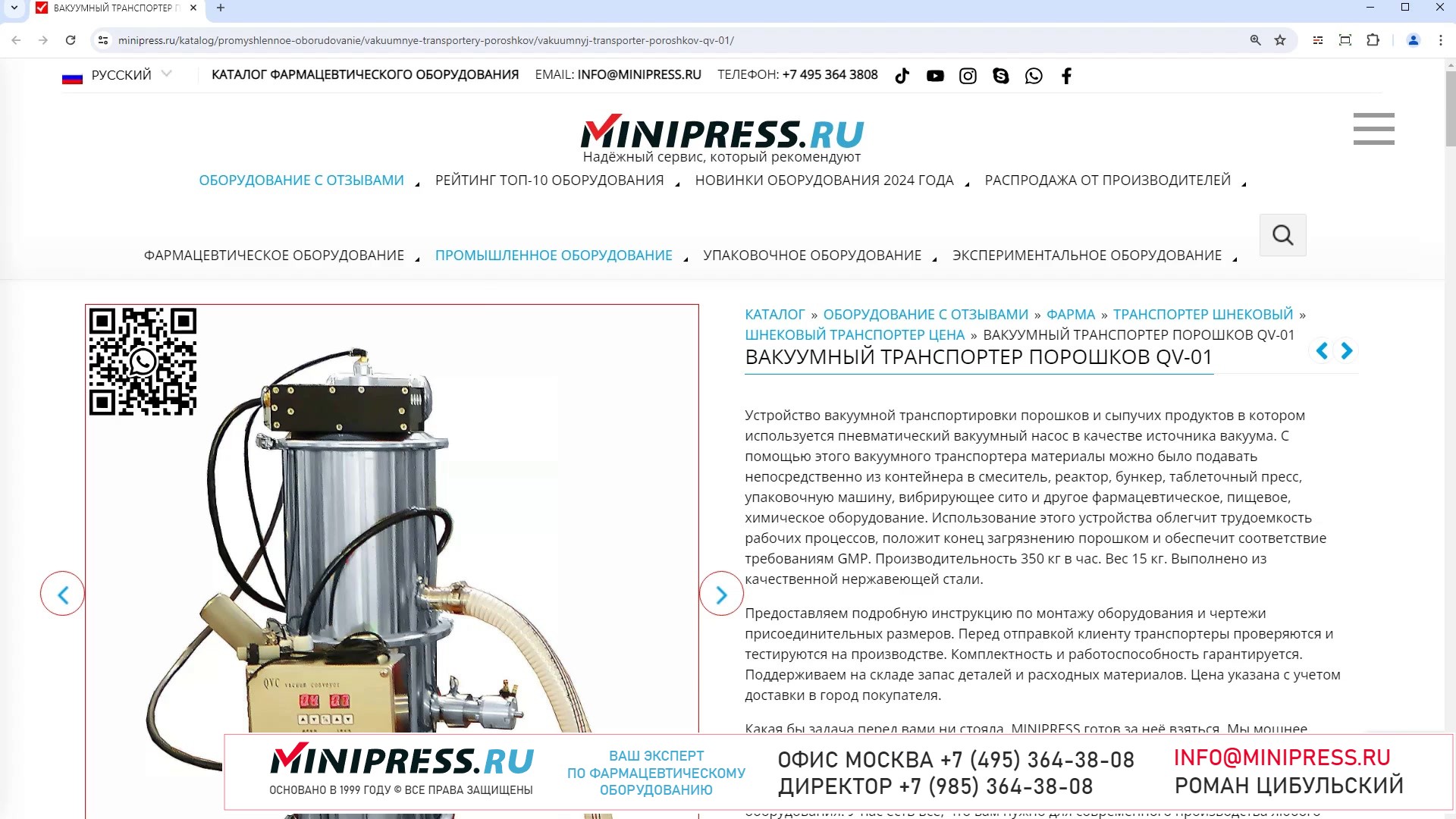 Minipress.ru Вакуумный транспортер порошков QV-01