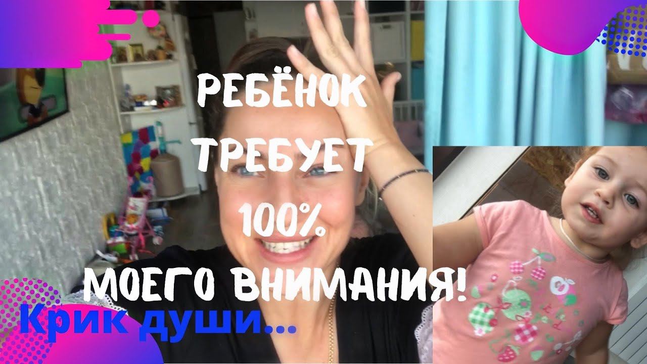 Ребёнок требует внимания/Устала/Крик души в этом коротком видео/
