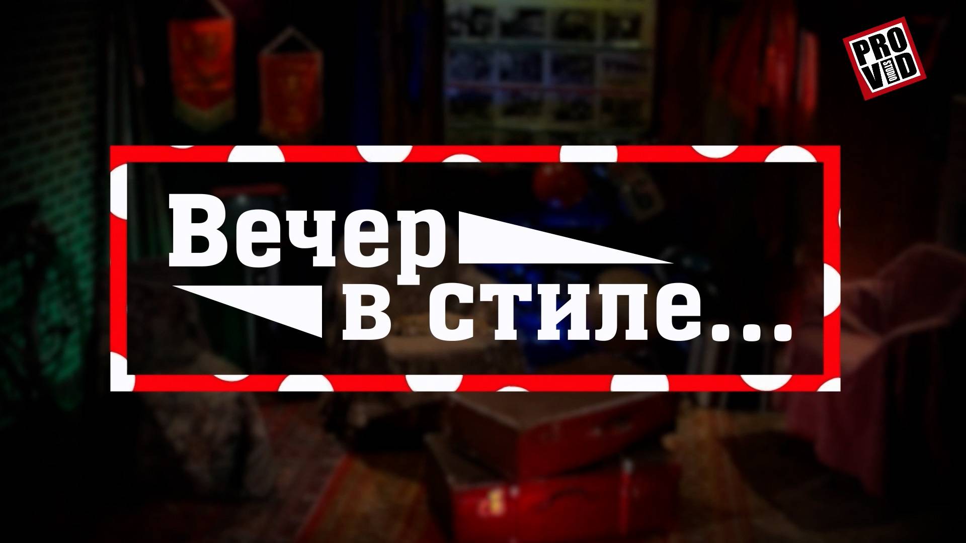 Вечер в стиле. 3 марта 2024