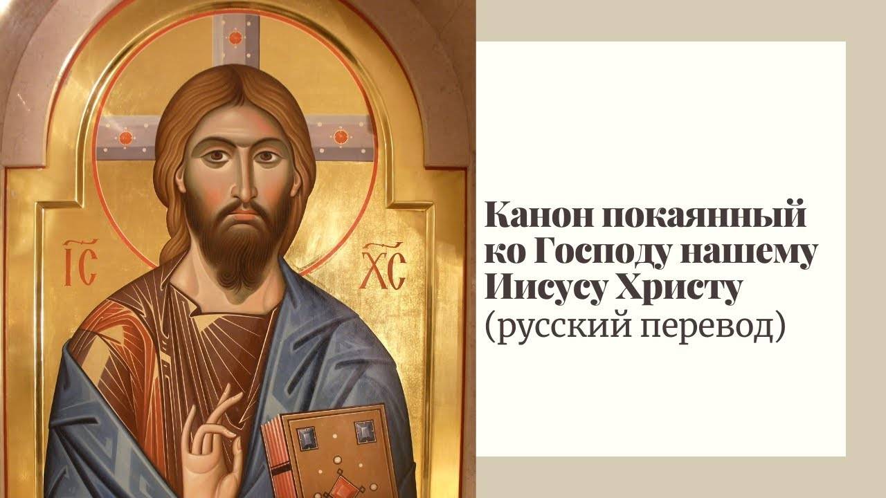 Канон покаянный ко Господу нашему Иисусу Христу русский перевод