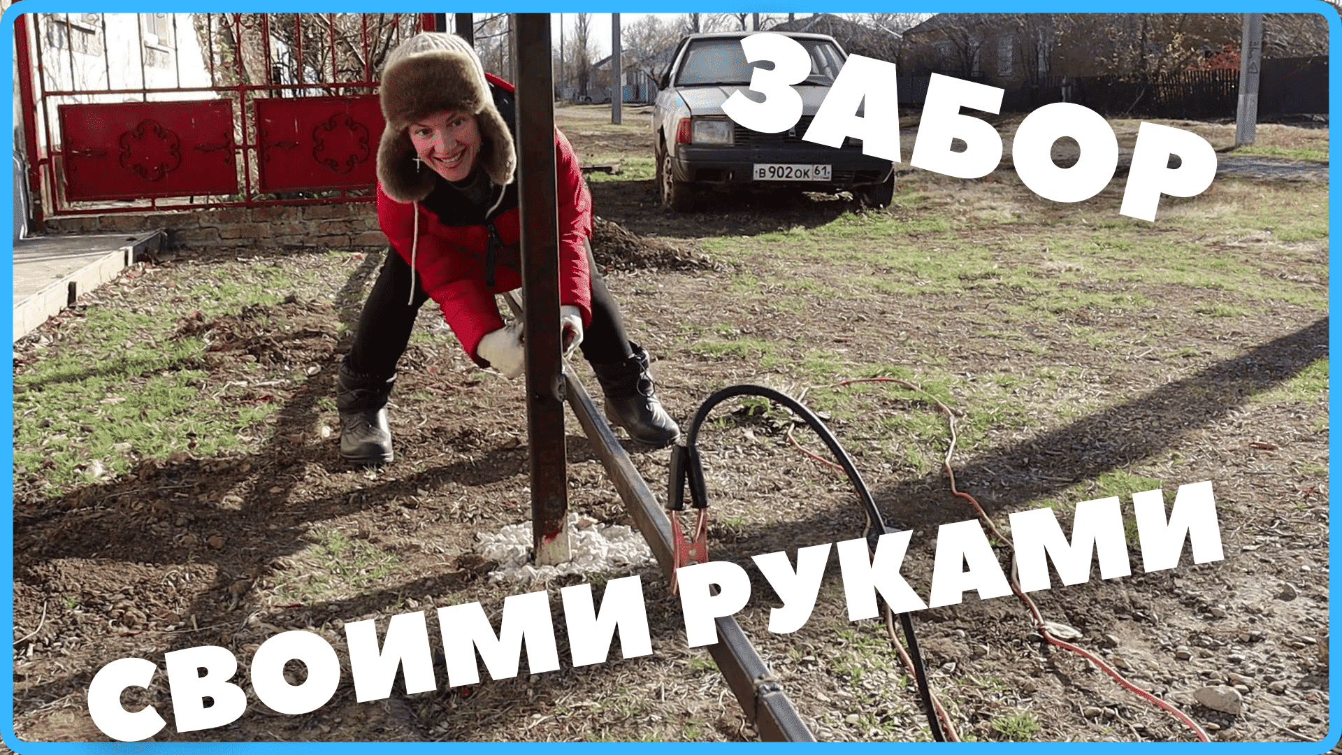 С ЖЕНОЙ сделали ЗАБОР своими руками | ЛЕГКО и ПРОСТО