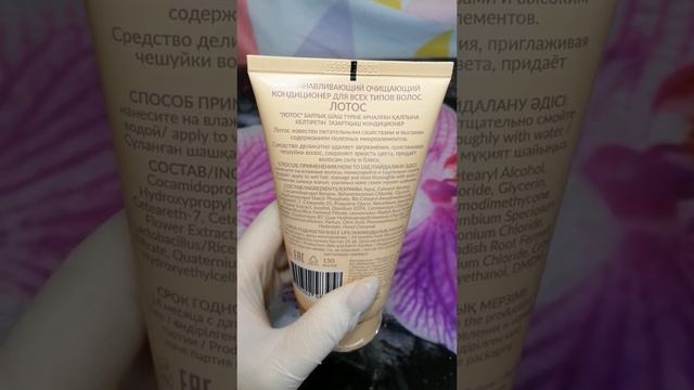 Восстанавливающий очищающий кондиционер «Лотос» Arisu
