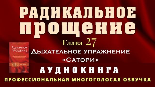 Аудиокнига Радикальное Прощение. Глава 27. Дыхательное упражнение Сатори