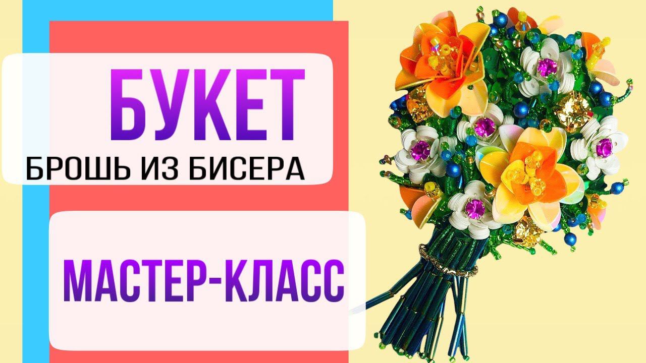 Брошь из бисера БУКЕТ ЦВЕТОВ - мастер-класс для начинающих