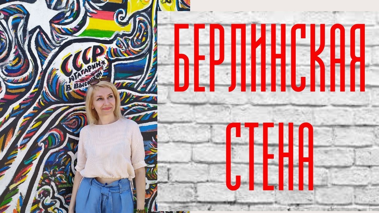 Германия. Берлинская стена. Berlin. East Side Gallery