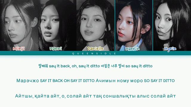 NEW JEANS  Ditto КИРИЛЛИЗАЦИЯ  ҚАЗАҚША АУДАРМА by: queensidle ditto newjeans