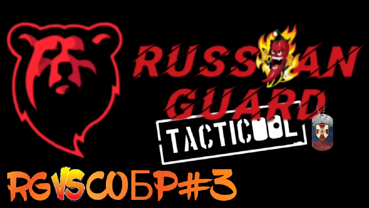 RG vs СОБР#3 Боя#Tacticool