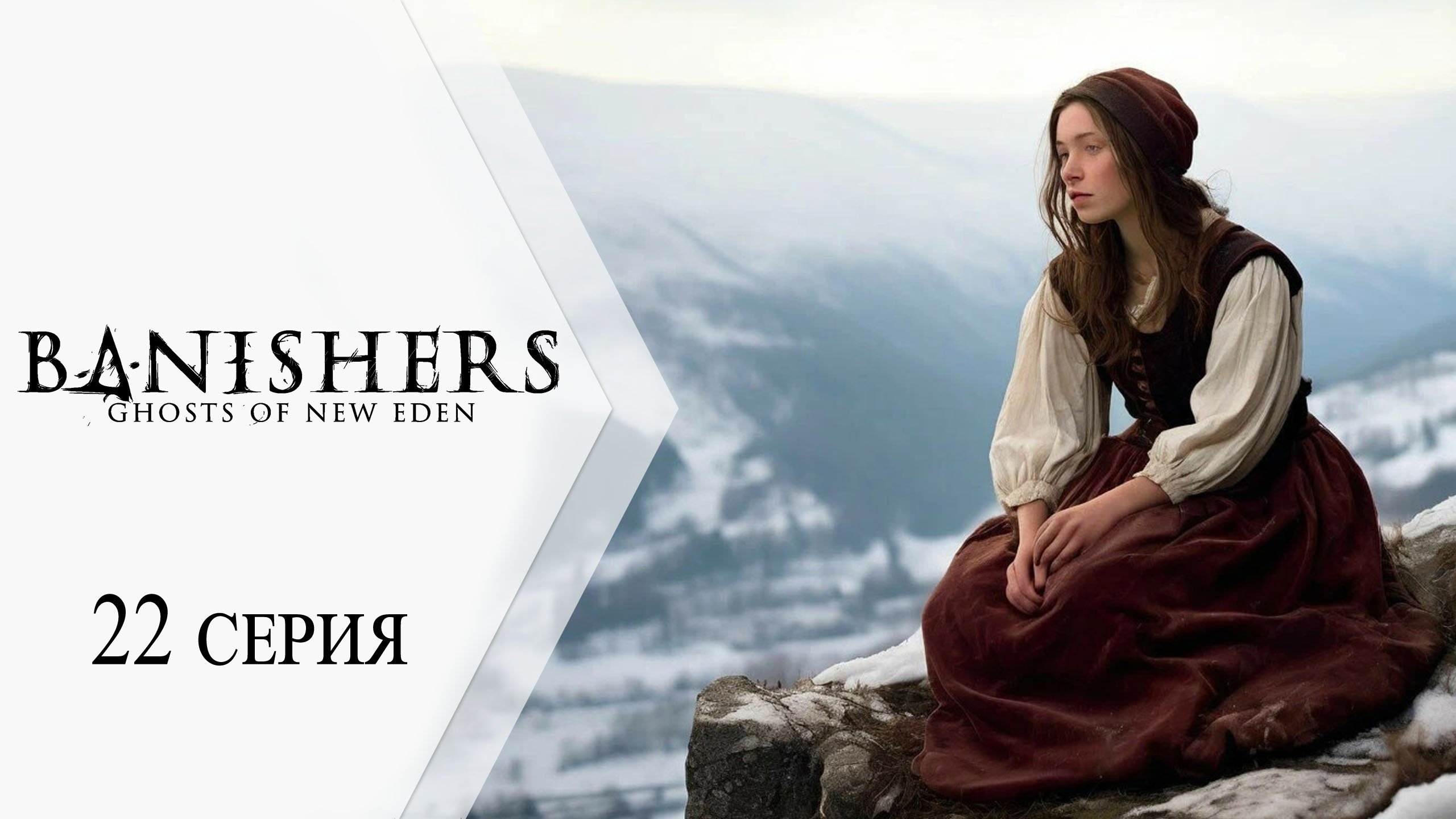 Banishers: Ghosts of New Eden / Изгоняющие" Призраки Нового Эдема ➤ 22 серия "Покончить с жизнью"