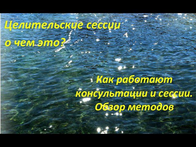 О целительских практиках - обзор. 20 06 21