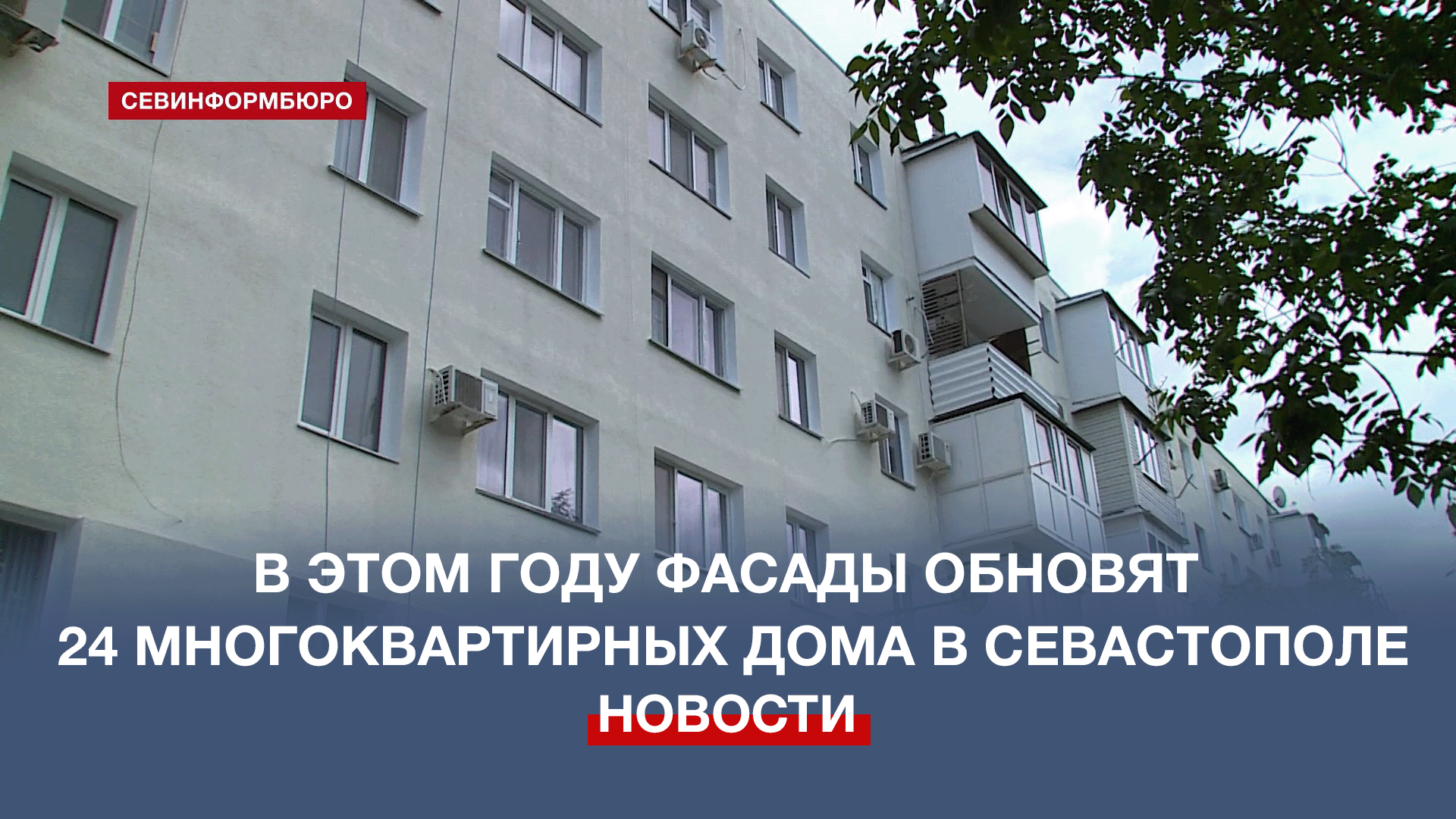 Капремонт фасада дома №33 на проспекте Генерала Острякова выполнен на 30%
