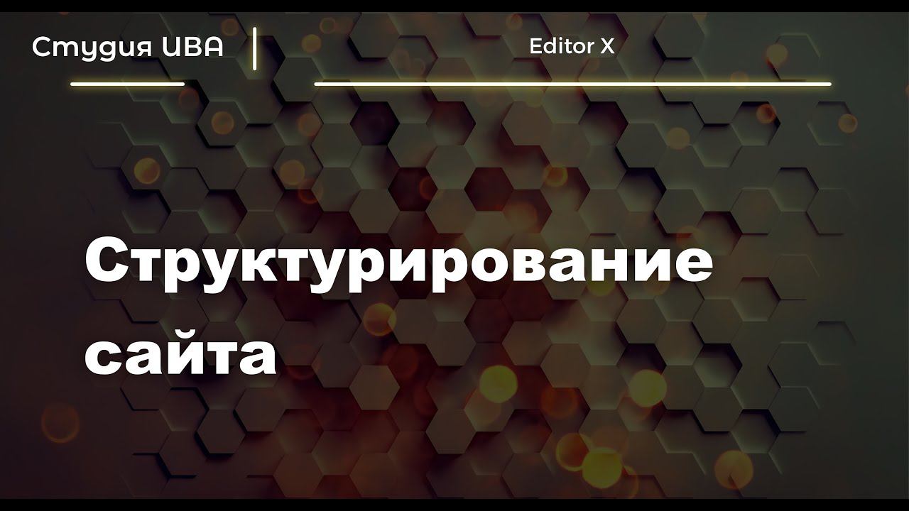 Структурирование сайта | Editor X | Wix