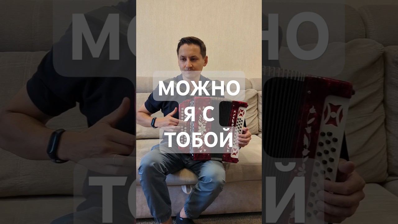 AP$ENT - МОЖНО Я С ТОБОЙ  #гармонь #тульскаягармонь