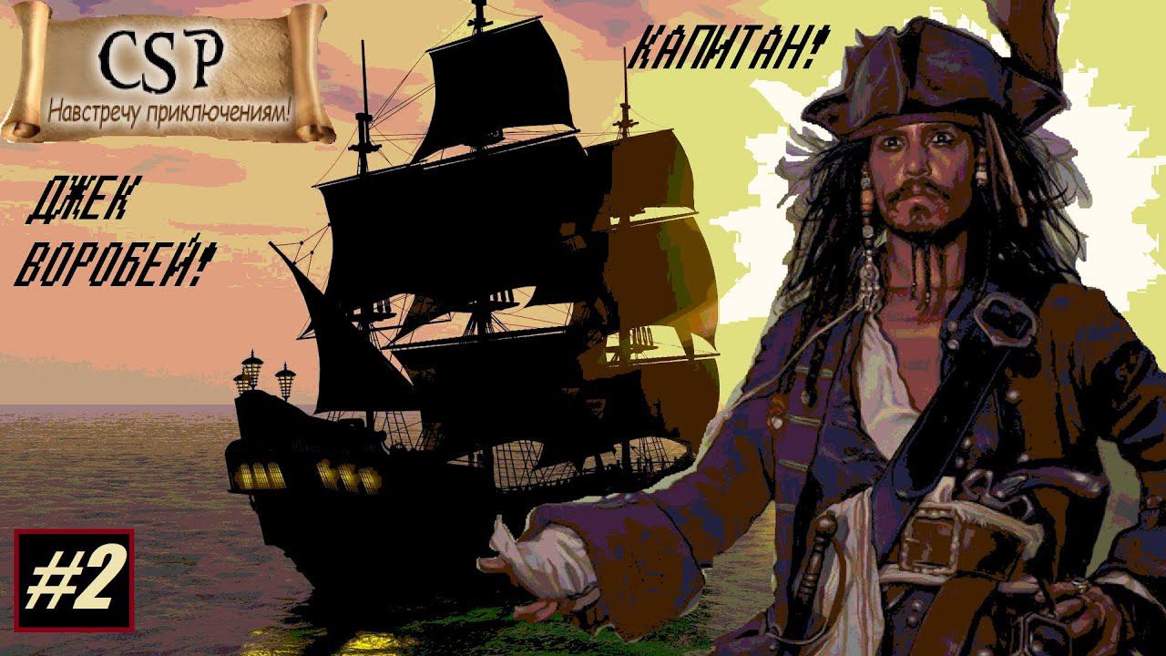 Корсары: ГПК // Капитан Джек Воробей в релизе Corsairs Ship Pack v.2.2.2! [игра за пирата]