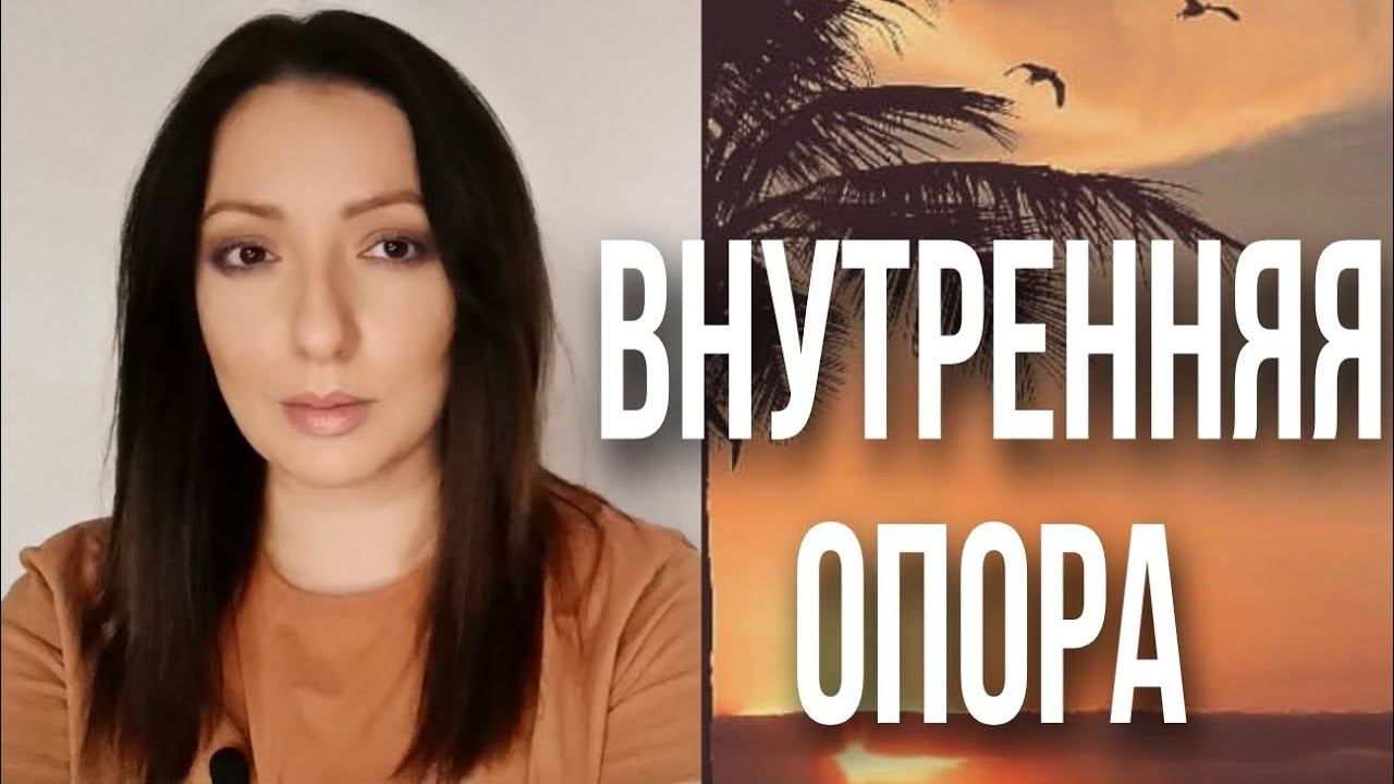 Внутренняя опора.Мои наблюдения и выводы.